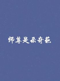 师尊是朵奇葩