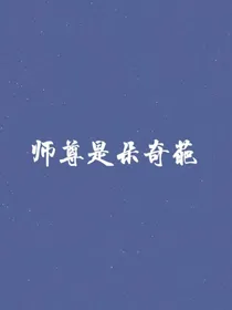 师尊是朵奇葩