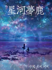 星河梦鹿