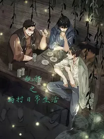 瓶邪之雨村日常生活