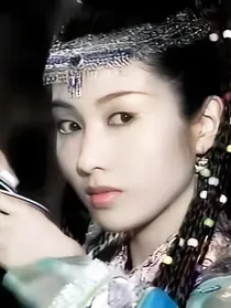 清风徐来之卫嬿婉