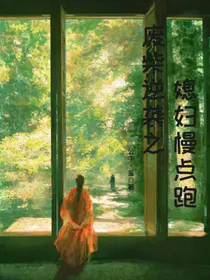 废材逆袭之媳妇儿慢点跑