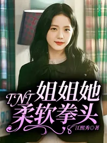 TNT：姐姐她柔软拳头