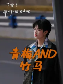 张极：青梅AND竹马