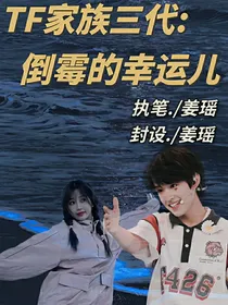 TF家族三代：倒霉的幸运儿