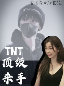 TNT：顶级杀手