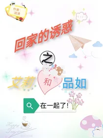 回家的诱惑之艾莉与品如在一起了！