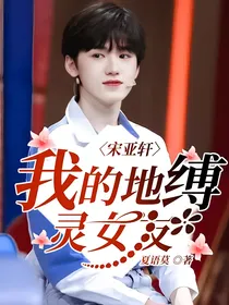 宋亚轩：我的地缚灵女友