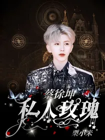 蔡徐坤：私人玫瑰