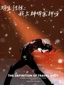 羽生结弦：我与神明画押呀