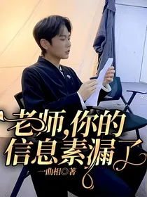 老师，你的信息素漏了