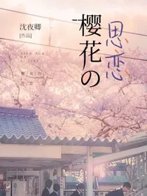 樱花的思恋