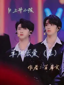 单向恋爱（虐）