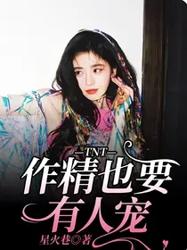 TNT：作精也要有人宠