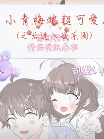 重生之：小青梅她超可爱（之后加入娱乐圈）