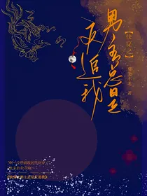 快穿之男主总是反追我