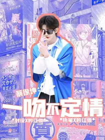 蔡徐坤：一吻不定情
