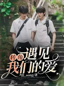 转角：遇见我们的爱