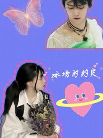冰场的约定