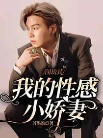 闵玧其：我的性感小娇妻