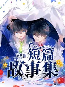 快新之宿敌养成系统