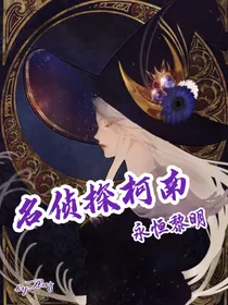 名柯：永恒黎明