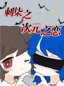 刺七之次元之恋