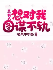 总有人想对我图谋不轨