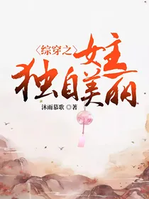 综穿之女主独自美丽