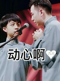 动心啊
