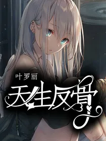 叶罗丽：天生反骨