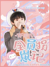 TF三代之全员拐崽记