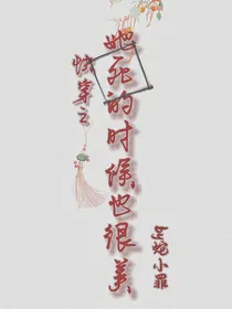 快穿：她死的时候也很美