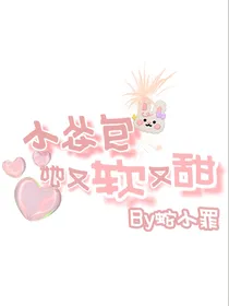 小怂包她又软又甜