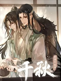 千秋（续篇）