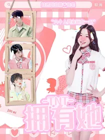 TNT：拥有她