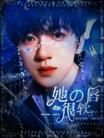 贺峻霖：她的唇很软