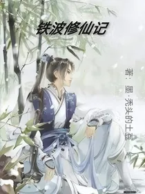 铁波修仙记