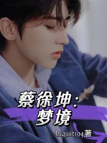 蔡徐坤：梦境