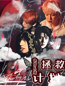 快穿系统之拯救计划