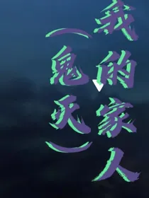 （鬼灭）我的家人
