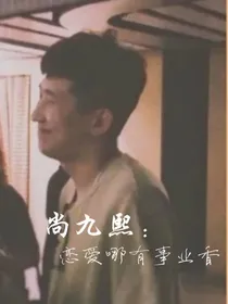尚九熙：恋爱哪有事业香