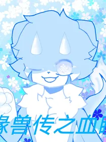 缘兽传之血瞳