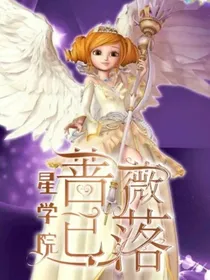 星学院：蔷薇已落