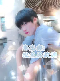 朱志鑫：池鱼思故渊