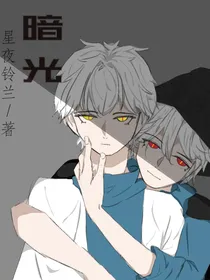 光遇：暗一光