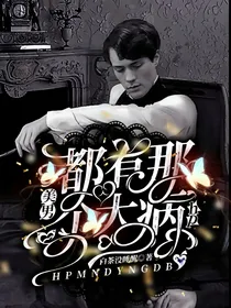 HP：美男都有那个大病
