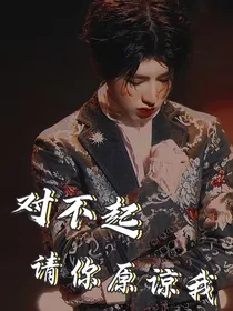 蔡徐坤：对不起，请你原谅我