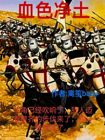 血色净土1：帝国崛起