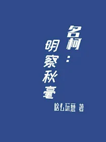名柯：明察秋毫